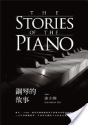 鋼琴的故事 = The stories of the piano